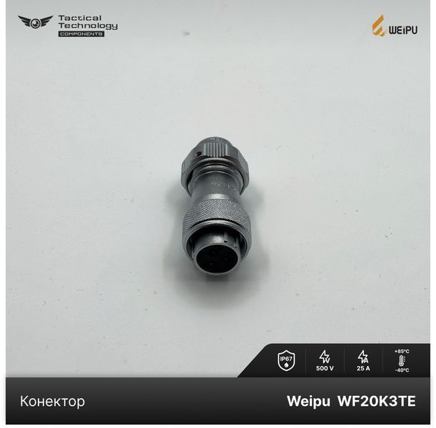 Конектор Weipu WF20K3TE1 Мама 3 pin IP67