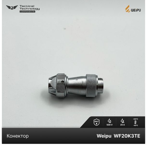 Конектор Weipu WF20K3TE1 Мама 3 pin IP67