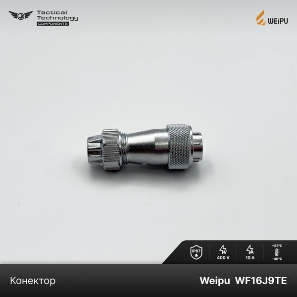 Конектор Weipu WF16J9TE1 Папа9 pin IP67
